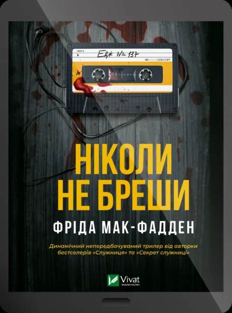 Електронна книга «Ніколи не бреши» — E-трилери