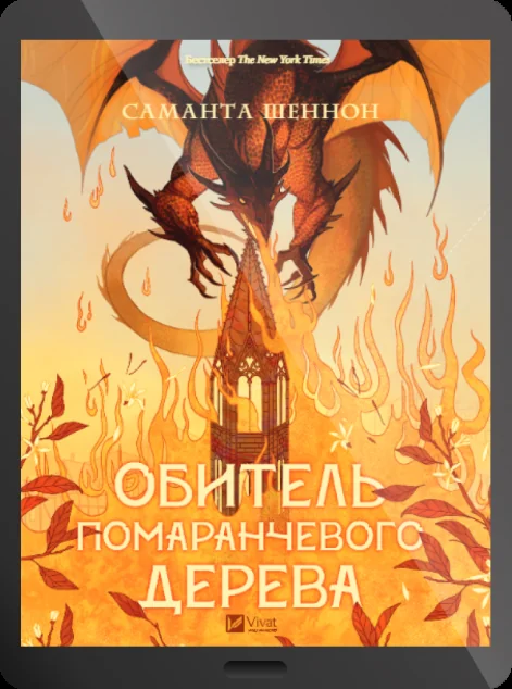 Електронна книга «Обитель помаранчевого дерева» — E-фантастика