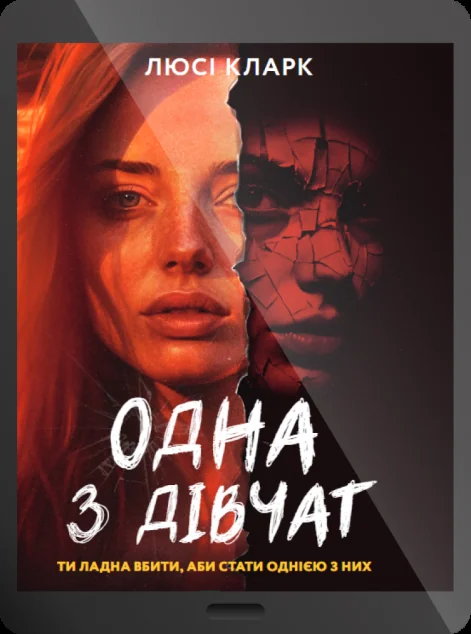 Електронна книга «Одна з дівчат | купити книгу онлайн
