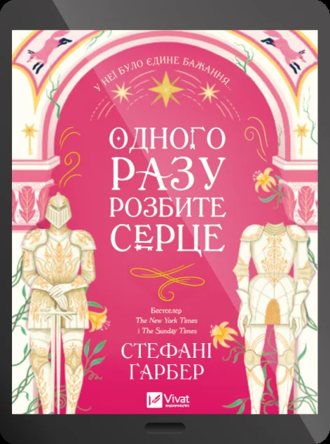 Електронна книга «Одного разу розбите серце» — E-фантастика