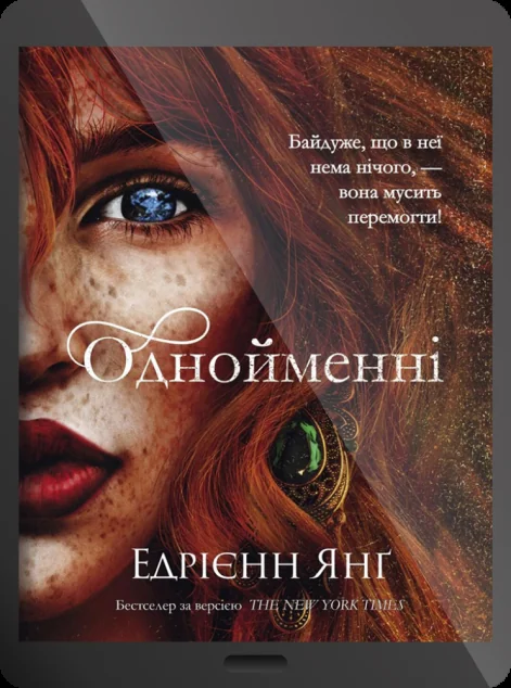 Електронна книга «Однойменні | купити книгу онлайн
