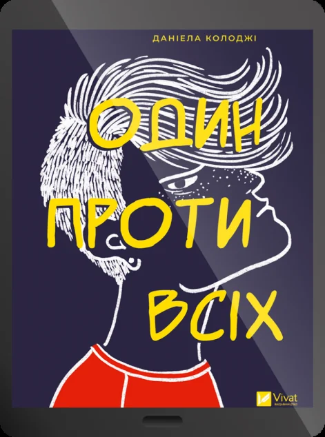Електронна книга «Один проти всіх» — E-художня література