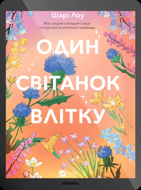 Електронна книга «Один світанок влітку» — E-художня література