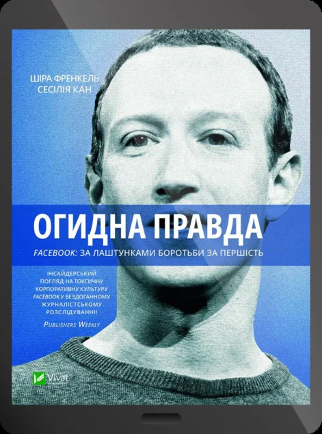 Електронна книга «Огидна правда. Facebook: за лаштунками боротьби за першість | купити книгу онлайн