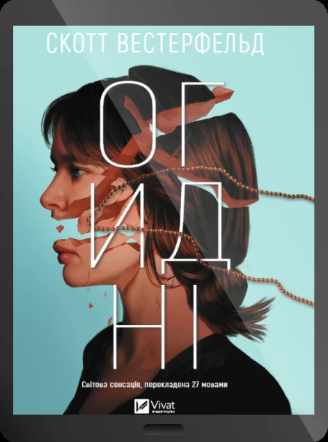 Електронна книга «Огидні» — E-художня література