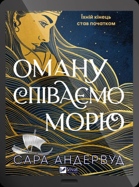Електронна книга «Оману співаємо морю» — E-фантастика