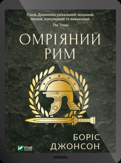 Електронна книга «Омріяний Рим» — E-нонфікшн