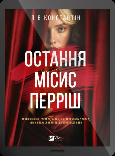 Електронна книга «Остання місис Перріш» — E-трилери