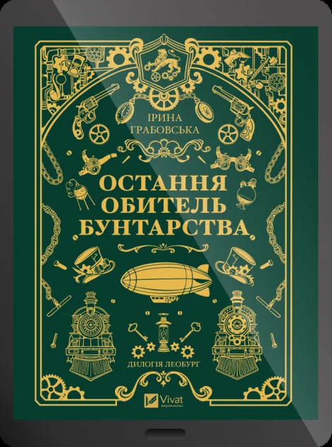 Електронна книга «Остання обитель бунтарства» — E-фантастика