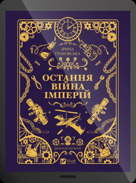 Електронна книга «Остання війна імперій» — E-фантастика