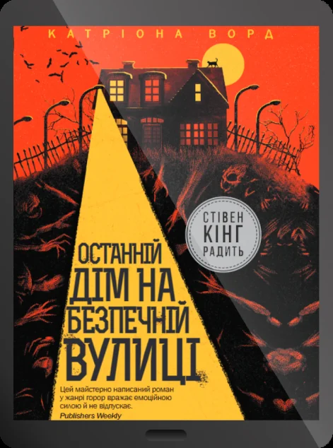 Електронна книга «Останній дім на безпечній вулиці | купити книгу онлайн