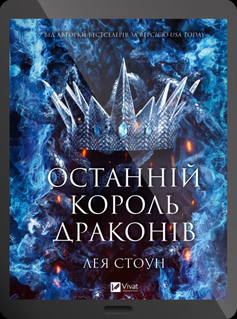 Електронна книга «Останній король драконів» — E-фантастика
