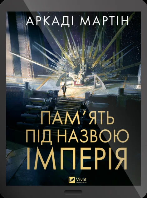Електронна книга «Пам'ять під назвою Імперія» — E-фантастика