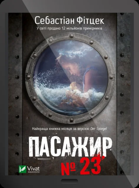Електронна книга «Пасажир №23» — E-трилери