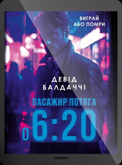 Електронна книга «Пасажир потяга о 6:20» — Девід Балдаччі