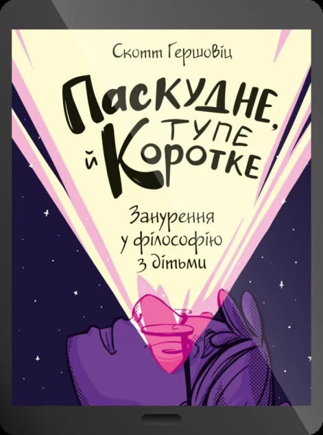 Електронна книга «Паскудне, тупе й коротке. Занурення у філософію з дітьми | купити книгу онлайн