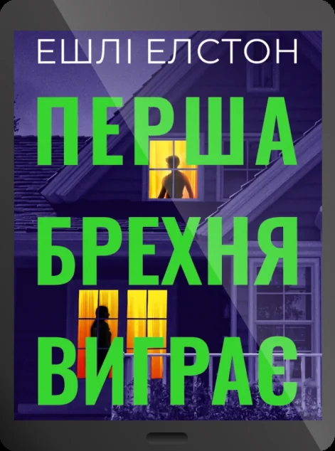Електронна книга «Перша брехня виграє» — E-трилери
