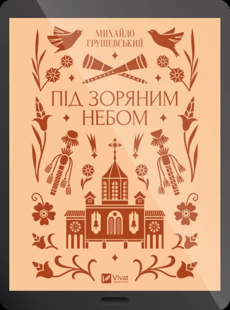 Електронна книга «Під зоряним небом» — E-українська література