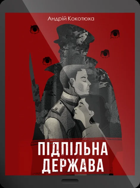 Електронна книга «Підпільна держава» — E-українська література