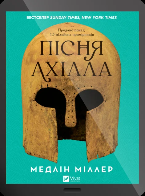 Електронна книга «Пісня Ахілла» — Медлін Міллер