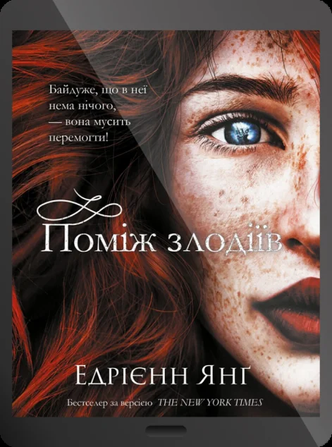 Електронна книга «Поміж злодіїв | купити книгу онлайн