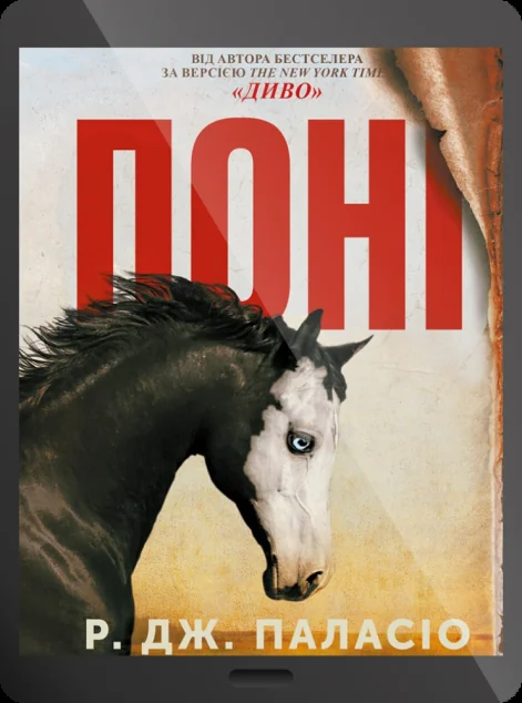 Електронна книга «Поні | купити книгу онлайн