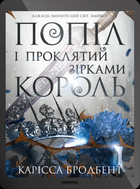 Електронна книга «Попіл і проклятий зірками король» — E-фантастика