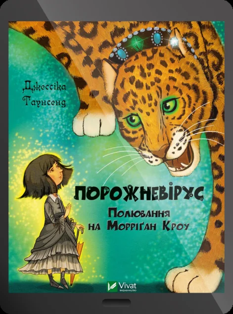 Електронна книга «Порожневірус. Полювання на Морріґан Кроу» — Джессіка Таунсенд