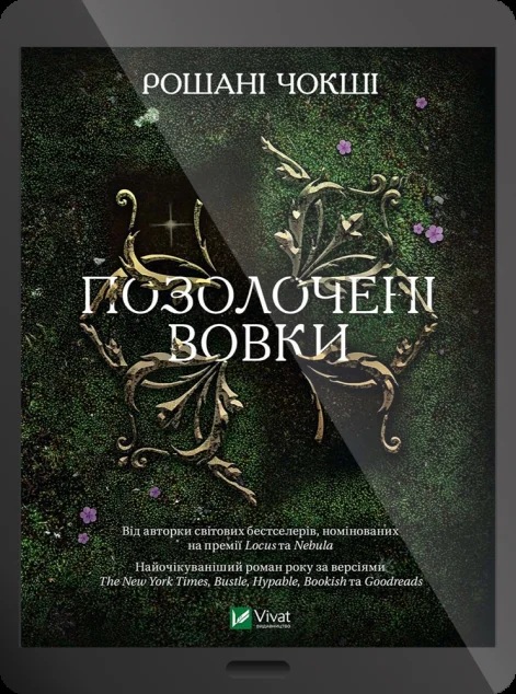 Електронна книга «Позолочені вовки | купити книгу онлайн