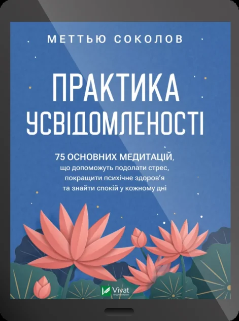 Електронна книга «Практика усвідомленості» — E-нонфікшн