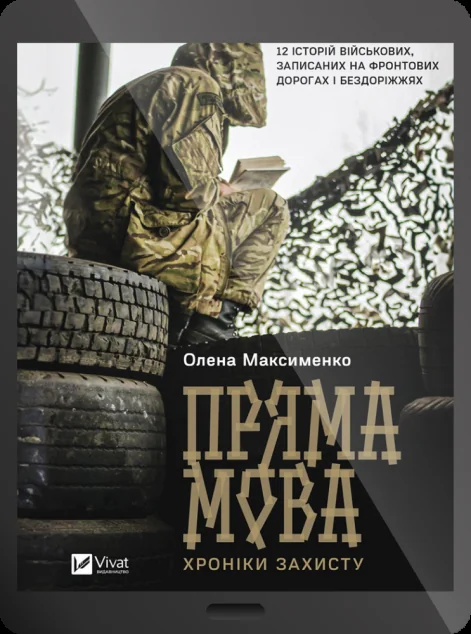 Електронна книга «Пряма мова. Хроніки захисту» — E-нонфікшн