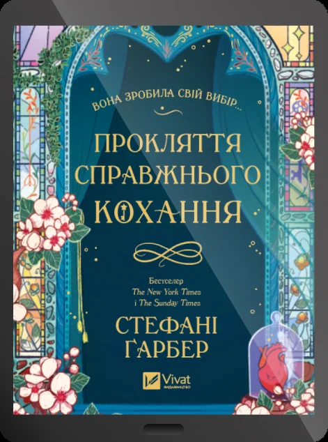 Електронна книга «Прокляття справжнього кохання» — E-фантастика
