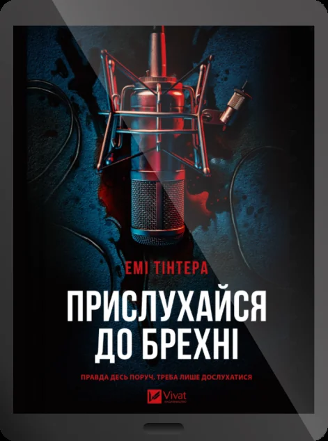 Електронна книга «Прислухайся до брехні» — E-трилери