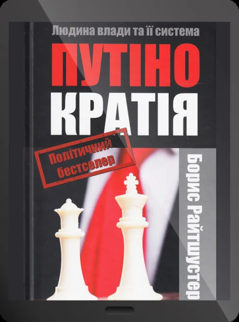 Електронна книга «Путінократія. Людина влади та її система | купити книгу онлайн