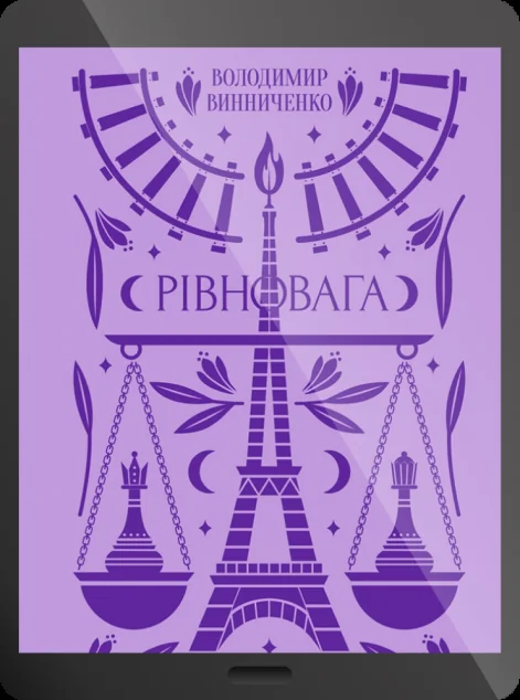 Електронна книга «Рівновага» — E-українська література