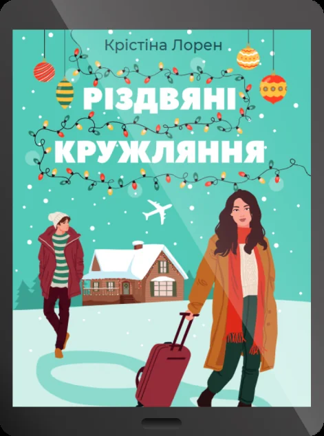 Електронна книга «Різдвяні кружляння» — E-художня література