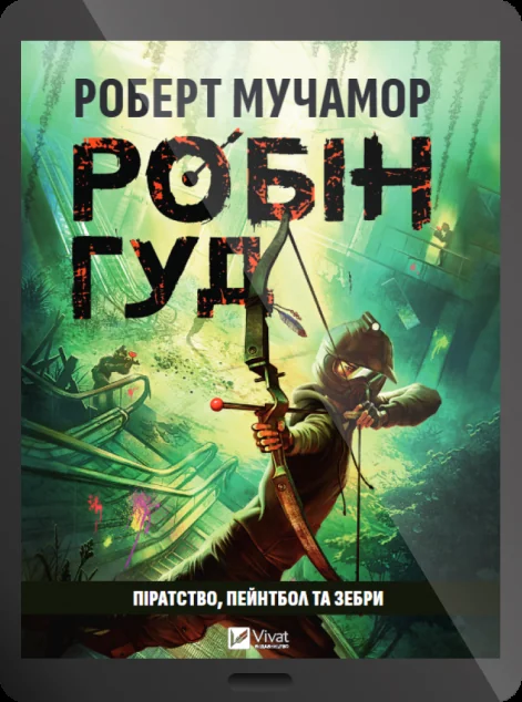 Електронна книга «Робін Гуд: Піратство, пейнтбол та зебри» — E-художня література