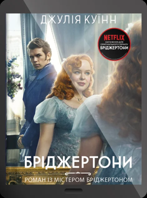 Електронна книга «Роман із містером Бріджертоном» — E-cентиментальна проза