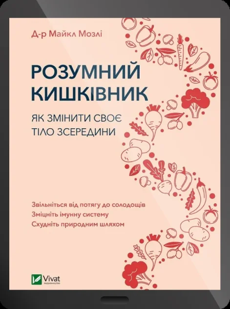 Електронна книга «Розумний кишківник» — E-нонфікшн