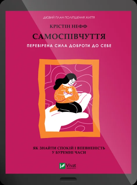 Електронна книга «Самоспівчуття. Перевірена сила доброти до себе» — E-нонфікшн