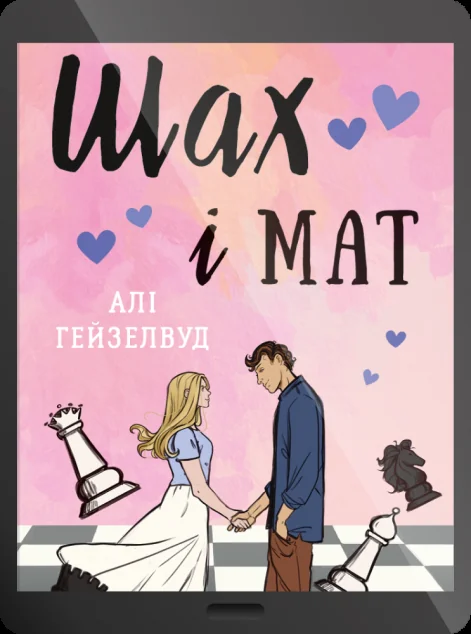 Електронна книга «Шах і мат»