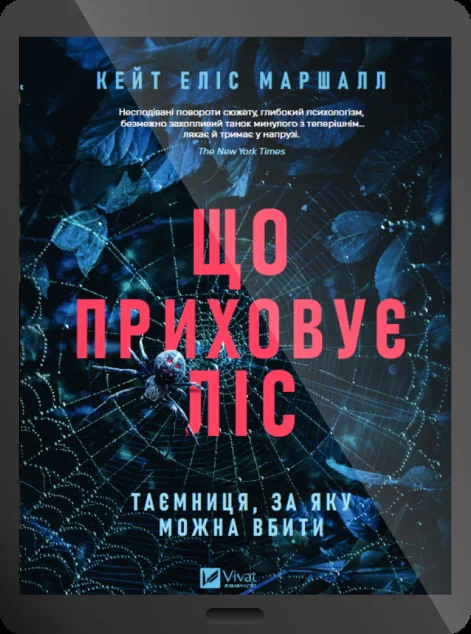 Електронна книга «Що приховує ліс» — Кейт Еліс Маршалл