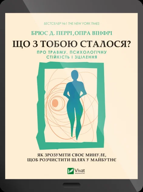Електронна книга «Що з тобою сталося? Про травму, психологічну стійкість і зцілення | купити книгу онлайн
