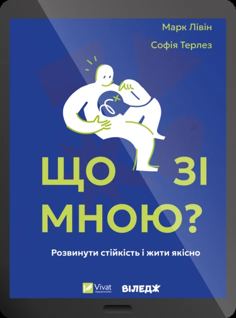 Електронна книга «Що зі мною?» — E-нонфікшн
