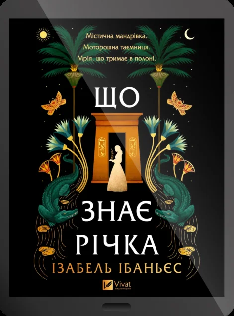 Електронна книга «Що знає річка» — E-фантастика