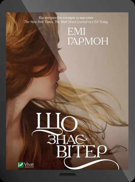 Електронна книга «Що знає вітер | купити книгу онлайн