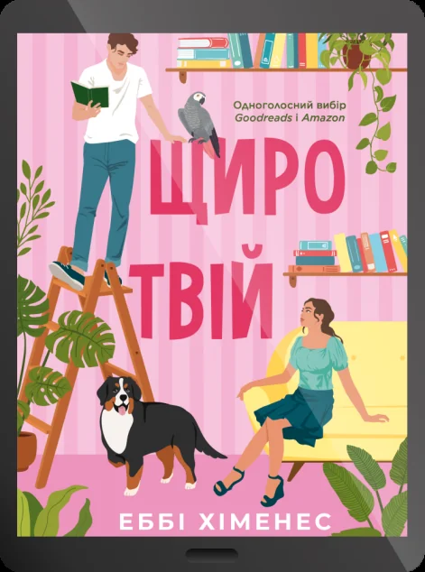 Електронна книга «Щиро твій» — Еббі Хіменес