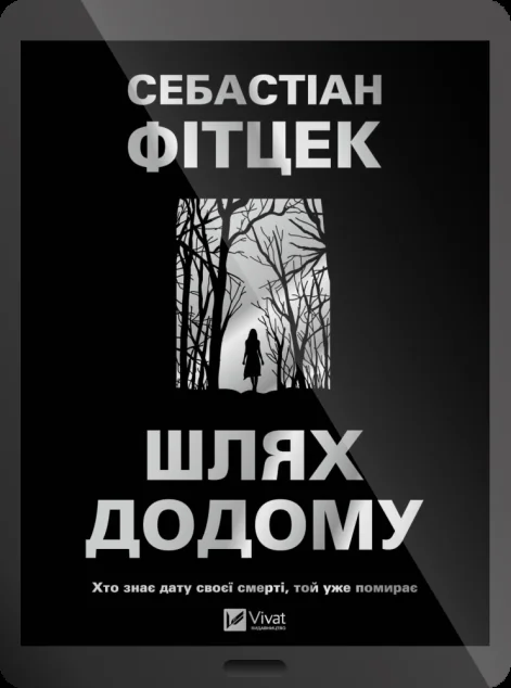 Електронна книга «Шлях додому» — E-трилери