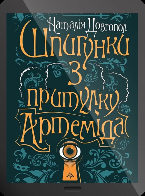 Електронна книга «Шпигунки з притулку Артеміда»