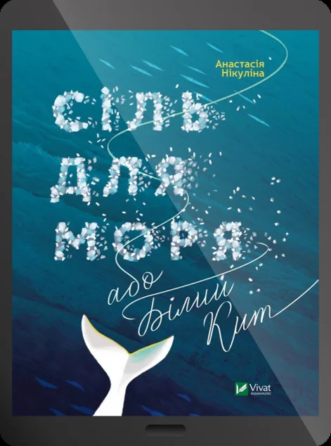 Електронна книга «Сіль для моря або Білий кит | купити книгу онлайн